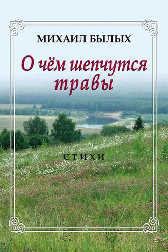 Обложка книги «О чем шепчутся травы»