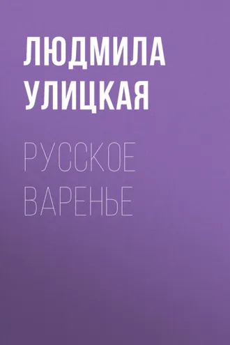 Обложка книги «Русское варенье»