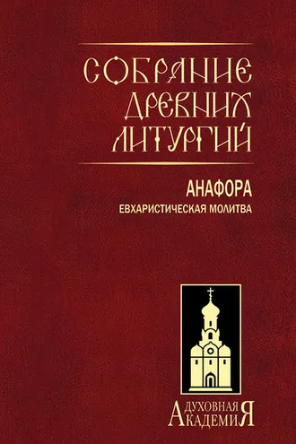 Обложка книги «Собрание древних литургий. Анафора. Евхаристическая молитва»