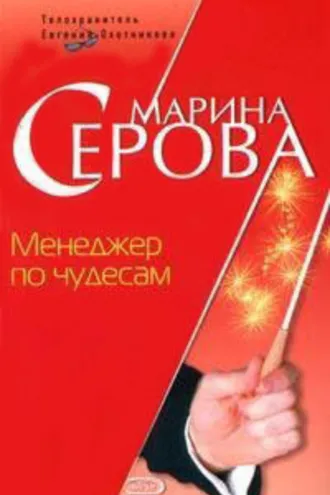 Обложка книги «Менеджер по чудесам»