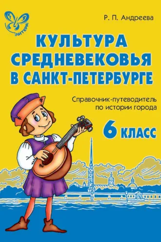 Обложка книги «Культура средневековья в Санкт-Петербурге»