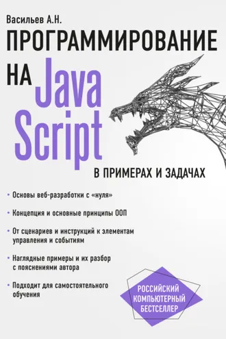 Обложка книги «JavaScript в примерах и задачах»