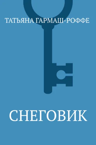 Обложка книги «Снеговик»