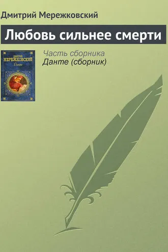 Обложка книги «Любовь сильнее смерти»