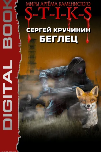 Обложка книги «S-T-I-K-S. Беглец»