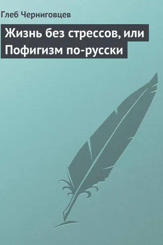 Обложка книги «Жизнь без стрессов, или Пофигизм по-русски»