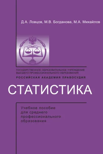 Обложка книги «Статистика»