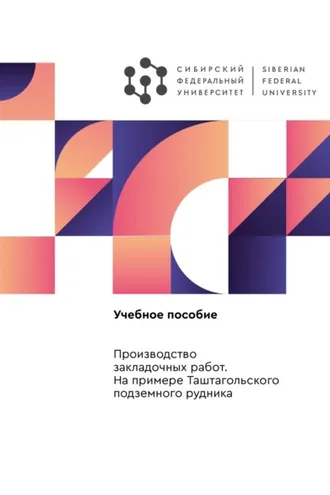 Обложка книги «Производство закладочных работ. На примере Таштагольского подземного рудника»