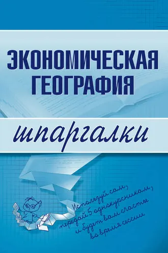Обложка книги «Экономическая география»