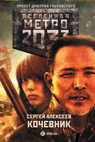 Обложка книги «Метро 2033: Кочевник»