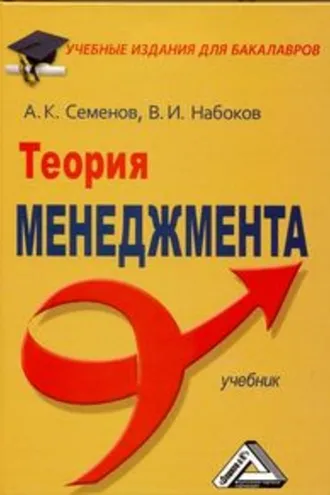 Обложка книги «Теория менеджмента»