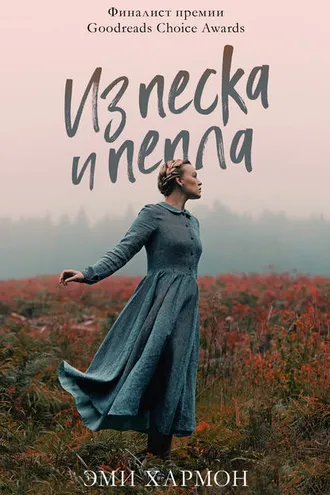 Обложка книги «Из песка и пепла»