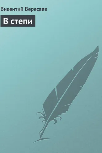 Обложка книги «В степи»