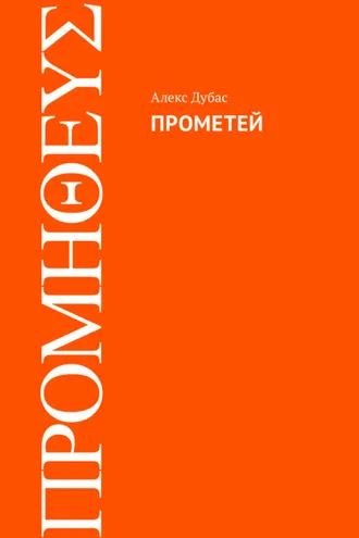 Обложка книги «Прометей»