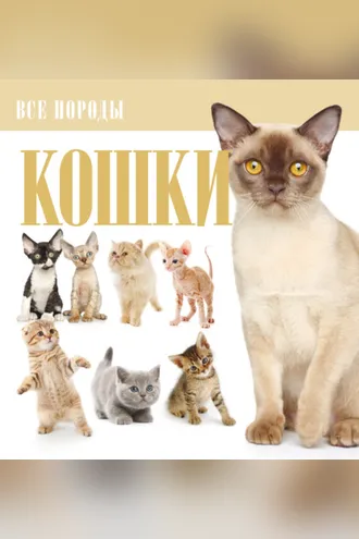 Обложка книги «Кошки»
