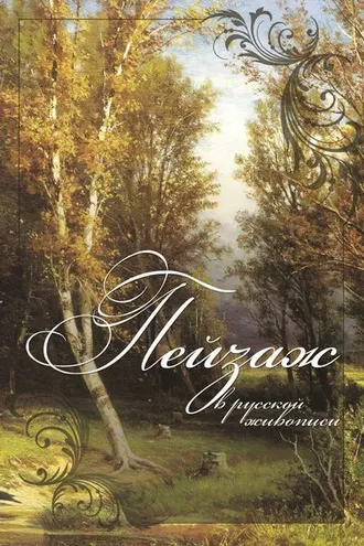 Обложка книги «Пейзаж в русской живописи»