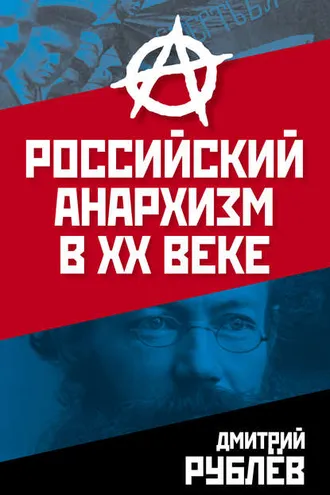 Обложка книги «Российский анархизм в XX веке»