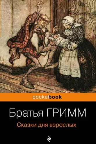 Обложка книги «Сказки для взрослых»