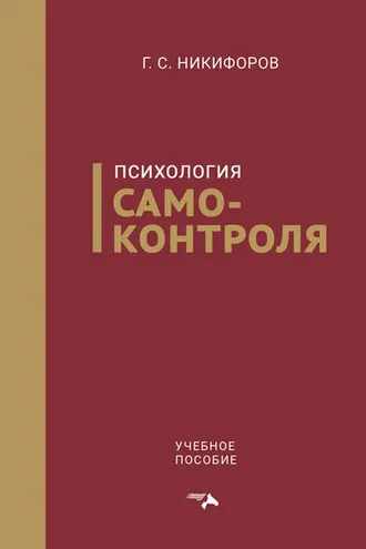 Обложка книги «Психология самоконтроля»