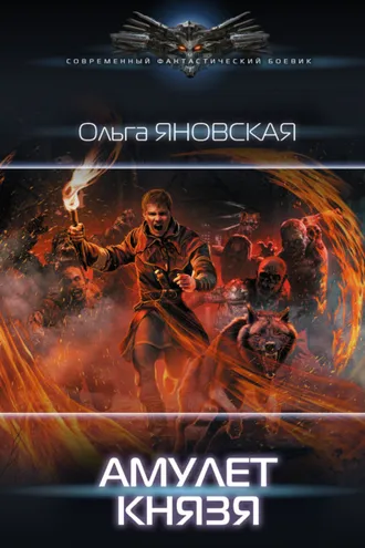 Обложка книги «Амулет князя»