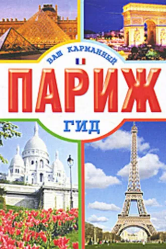 Обложка книги «Париж»