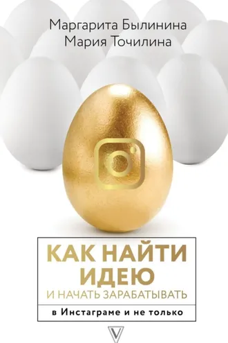 Обложка книги «Как найти идею и начать зарабатывать в Инстаграме и не только»