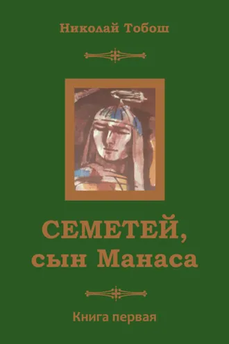 Обложка книги «Семетей, Сын Манаса»