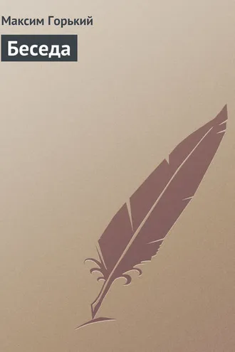 Обложка книги «Беседа»