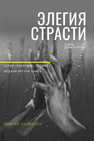 Обложка книги «Элегия страсти»