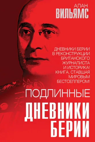 Обложка книги «Подлинные дневники Берии»