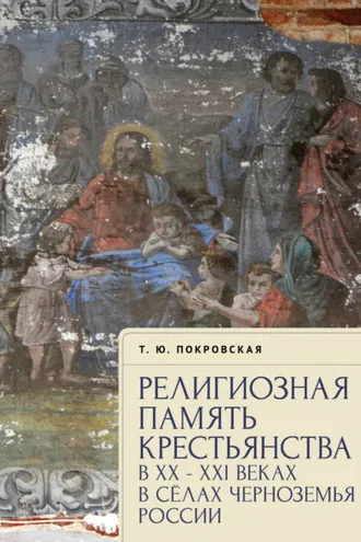Обложка книги «Религиозная память крестьянства в XX–XXI веках в селах Черноземья России»