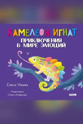 Обложка книги «Хамелеон Игнат. Приключения в мире эмоций»