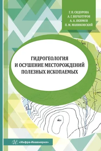 Обложка книги «Гидрогеология и осушение месторождений полезных ископаемых»