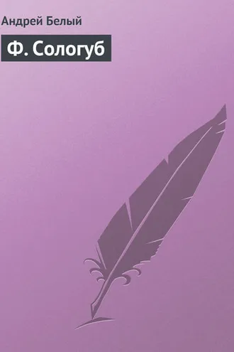Обложка книги «Ф. Сологуб»