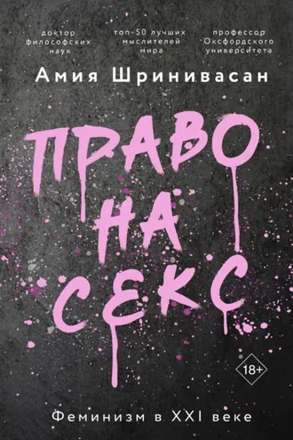 Обложка книги «Право на секс. Феминизм в XXI веке»
