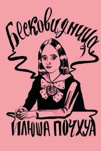 Обложка книги «Бесковидница. Хроники бреда»
