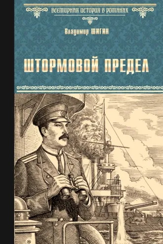 Обложка книги «Штормовой предел»
