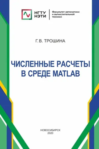 Обложка книги «Численные расчеты в среде MatLab»