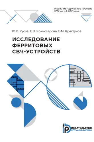 Обложка книги «Исследование ферритовых СВЧ-устройств»