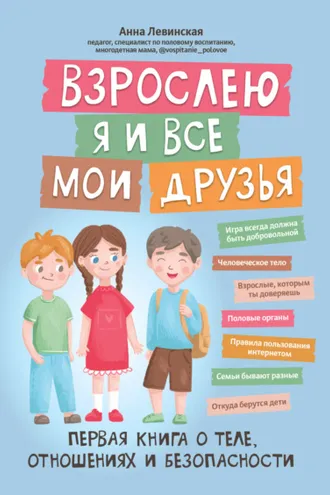 Обложка книги «Взрослею я и все мои друзья. Первая книга о теле, отношениях и безопасности»