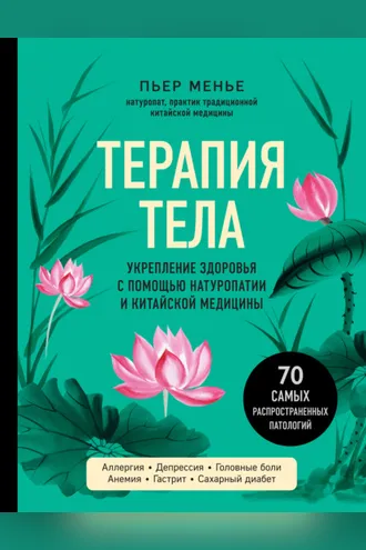 Обложка книги «Терапия тела. Укрепление здоровья с помощью натуропатии и китайской медицины»