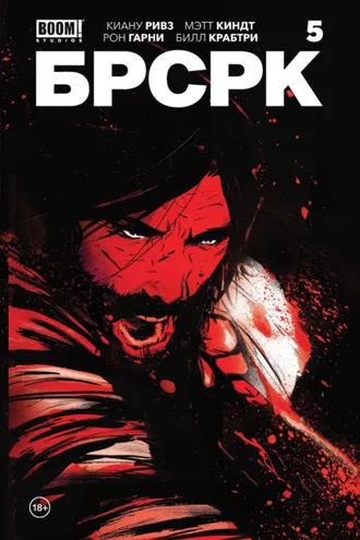 Обложка книги ««БРСРК» Киану Ривза #5»