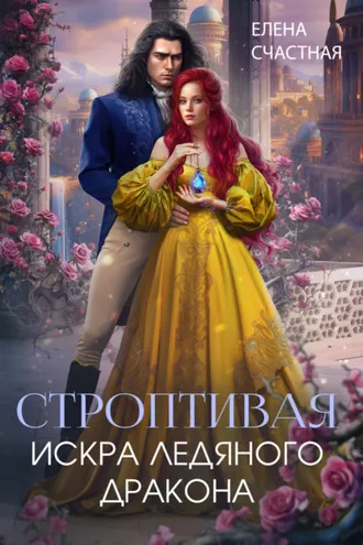 Обложка книги «Строптивая. Искра ледяного дракона»