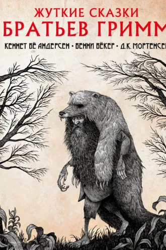 Обложка книги «Жуткие сказки братьев Гримм»