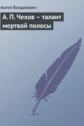 Обложка книги «А. П. Чехов – талант мертвой полосы»