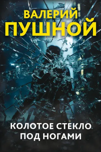 Обложка книги «Колотое стекло под ногами»