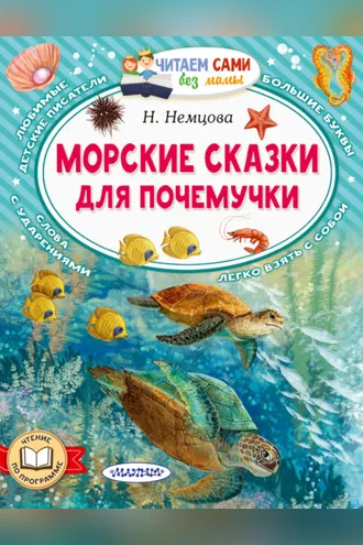 Обложка книги «Морские сказки для почемучки»