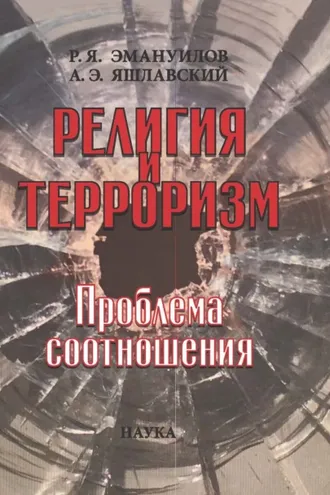 Обложка книги «Религия и терроризм. Проблема соотношения»