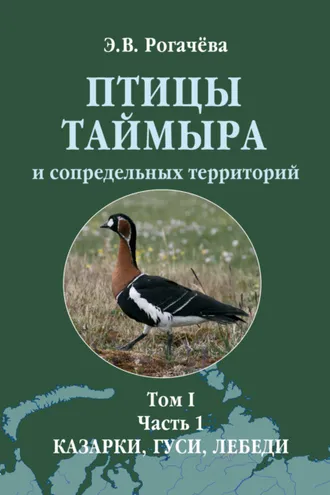 Обложка книги «Птицы Таймыра и сопредельных территорий. Том I. Гусеообразные. Часть 1. Казарки, гуси, лебеди»