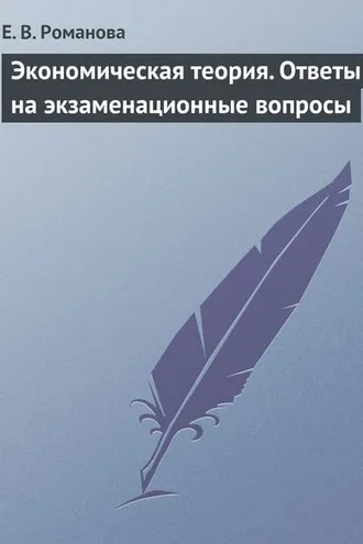 Обложка книги «Экономическая теория. Ответы на экзаменационные вопросы»